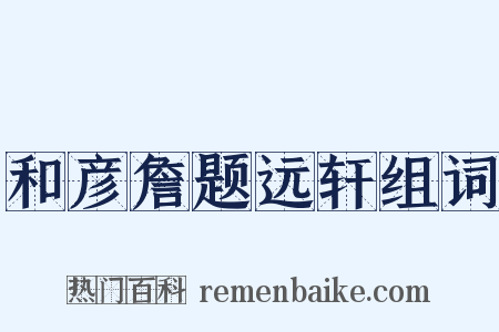 和彦詹题远轩组词是什么意思的图片